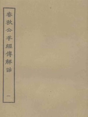 cover image of 春秋公羊经传解诂 (一)